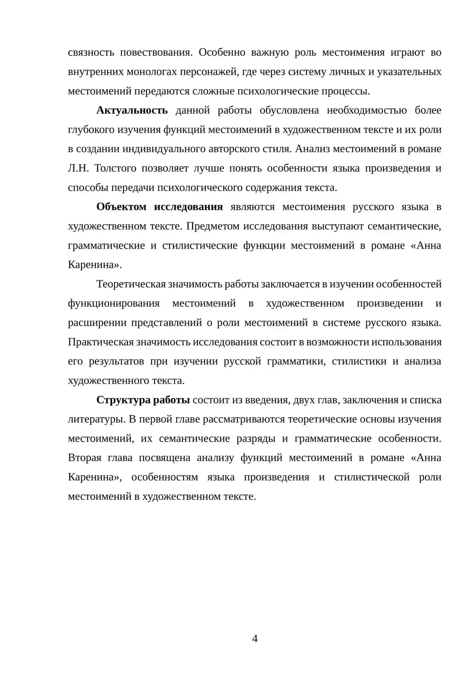 Местоимение как часть речи. Семантика, грамматика, функции (на материале романа Л.Н. Толстого «Анна Каренина») 3