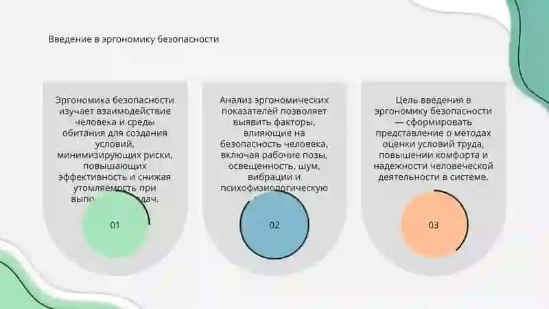 Анализ эргономических показателей безопасности деятельности 3