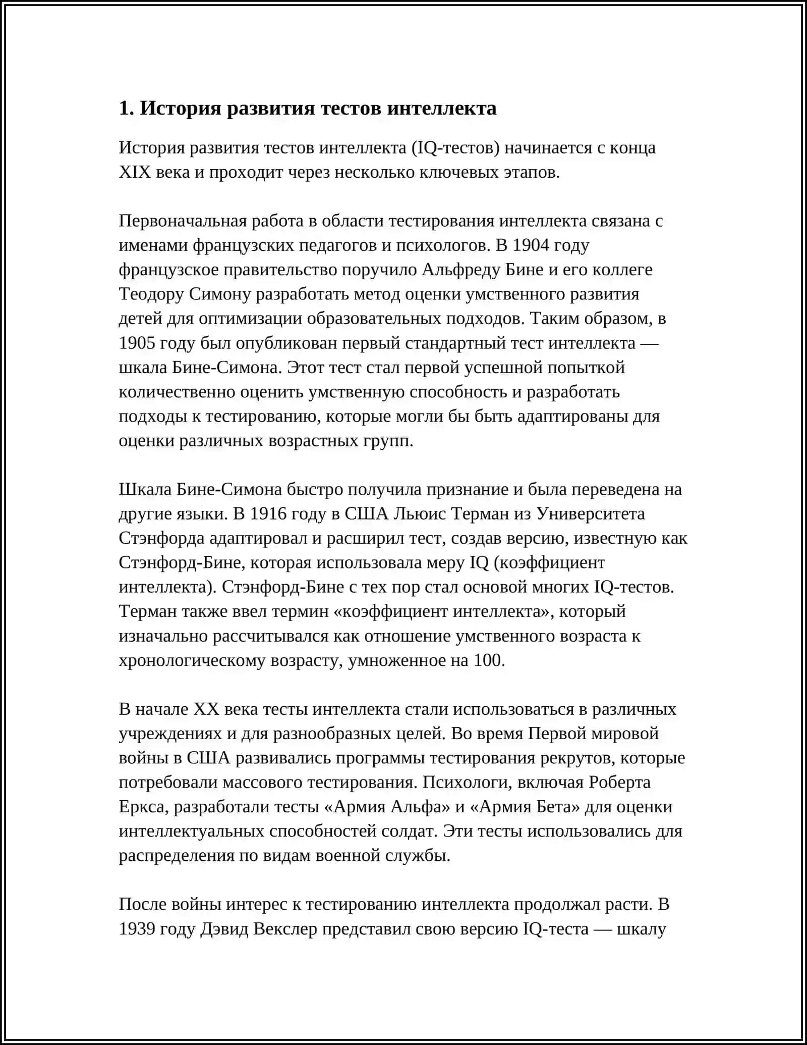 ИНТЕЛЛЕКТ И ИНТЕЛЛЕКТУАЛЬНЫЕ ТЕСТЫ 3