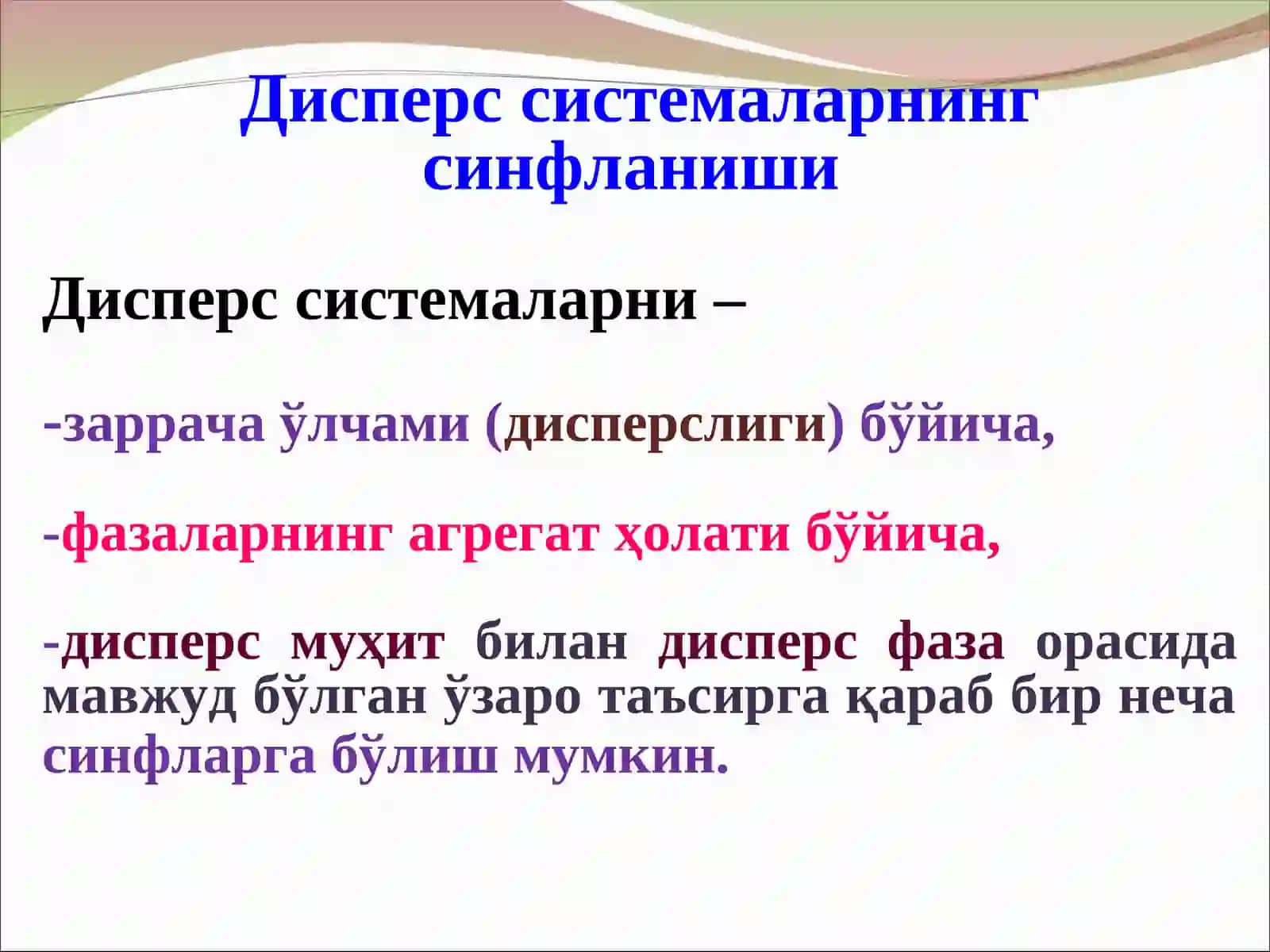 Дисперс системаларнинг синфланиши 3