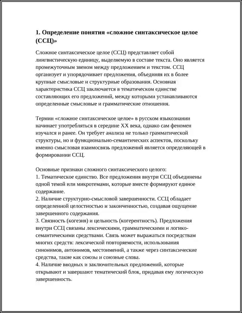 ПОНЯТИЕ О СЛОЖНОМ СИНТАКСИЧЕСКОМ ЦЕЛОМ (ССЦ) 3