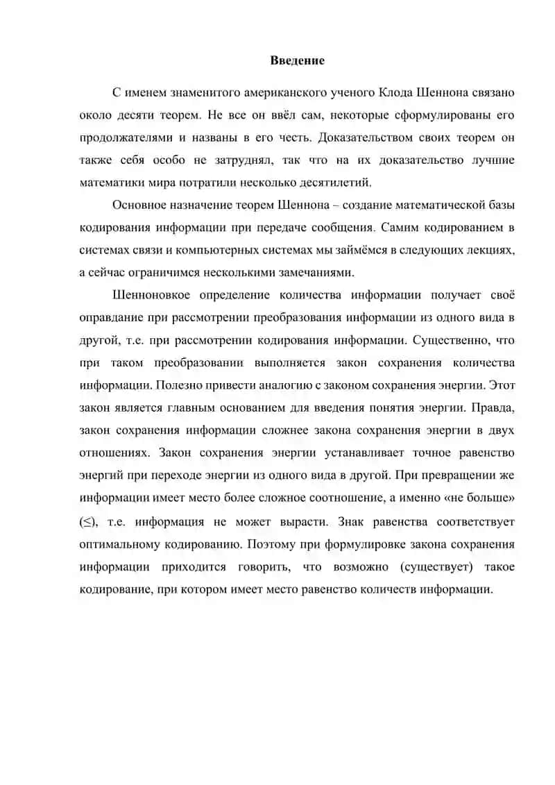 Роль теоремы Шеннона в проектировании телекоммуникационных каналов связи 3