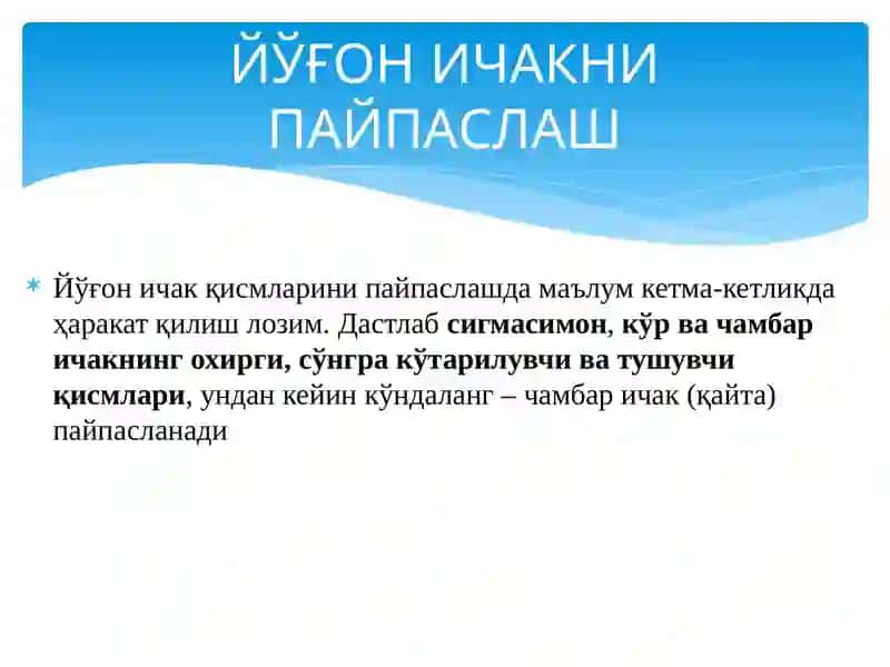 Йўғон ичакни пайпаслаш 3