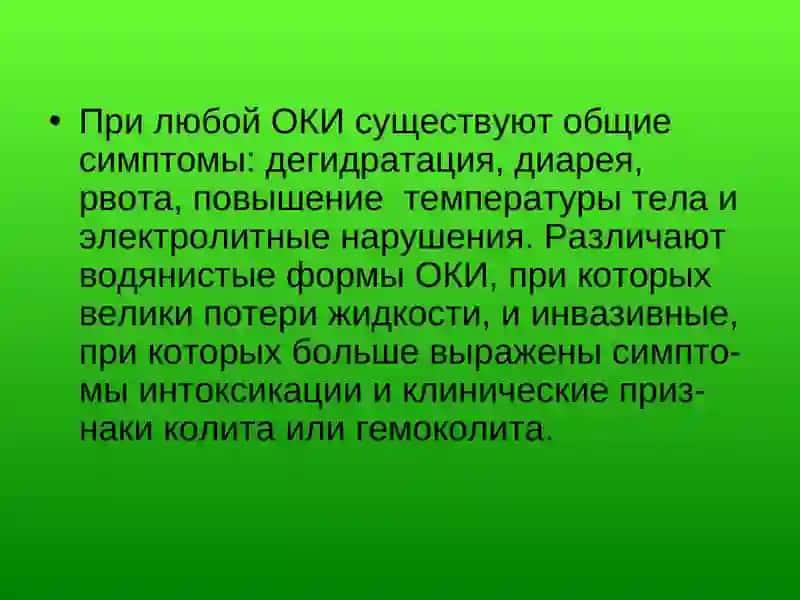 Острые кишечные инфекции 3