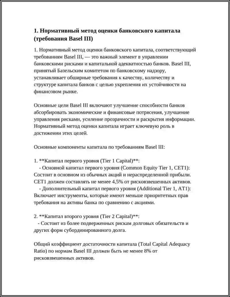 МЕТОДЫ ОЦЕНКИ БАНКОВСКОГО КАПИТАЛА 3