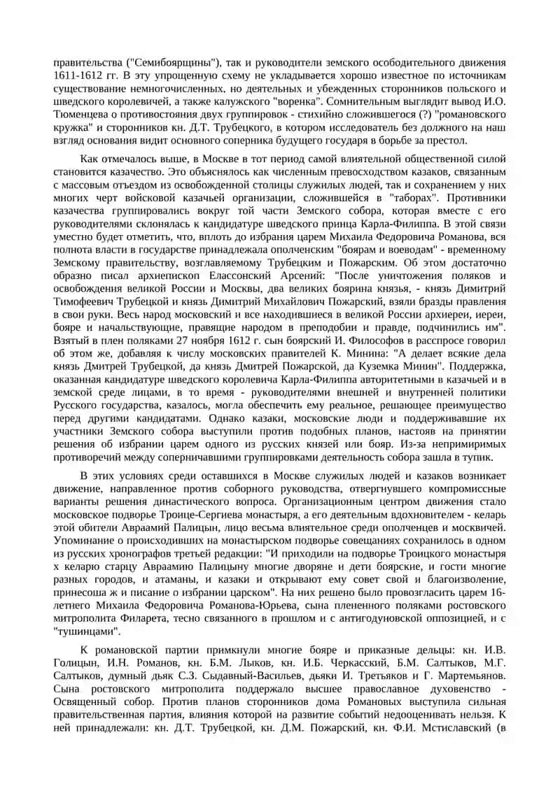 Освобождение Москвы и воссоздание русской государственности (1612-1618 гг.) 3