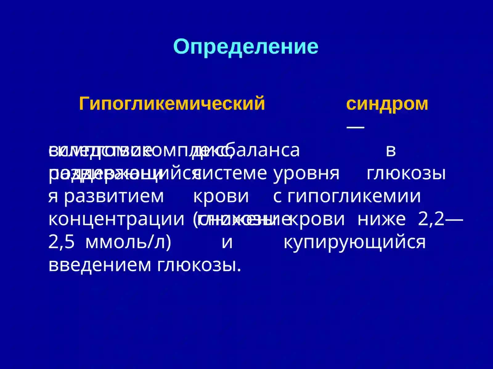 Нарушение обмена гипогликемия 3