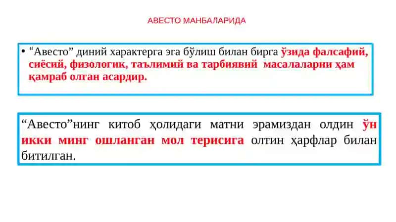 АВЕСТО МАНБАЛАРИДА 3