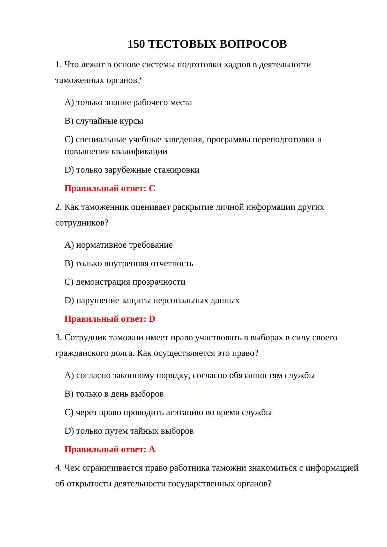 ТЕСТИРОВАНИЕ ОСНОВНЫХ ЗАДАЧ ТАМОЖЕННОЙ СЛУЖБЫ 3