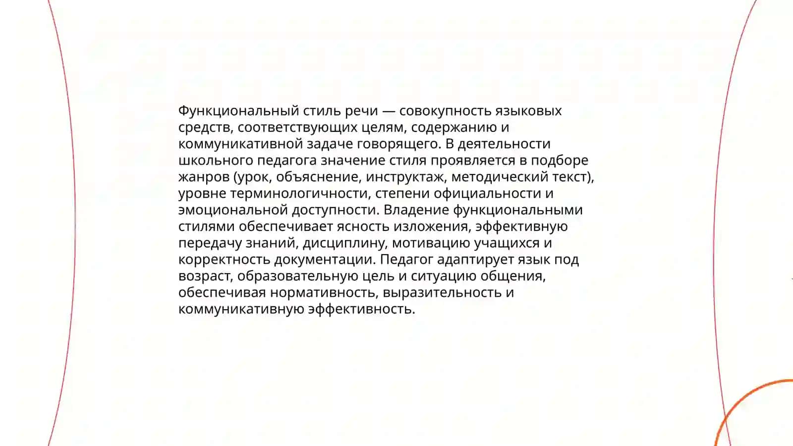 Культура речи школьного педагога. Тема: "Понятие о функциональном стиле" 3