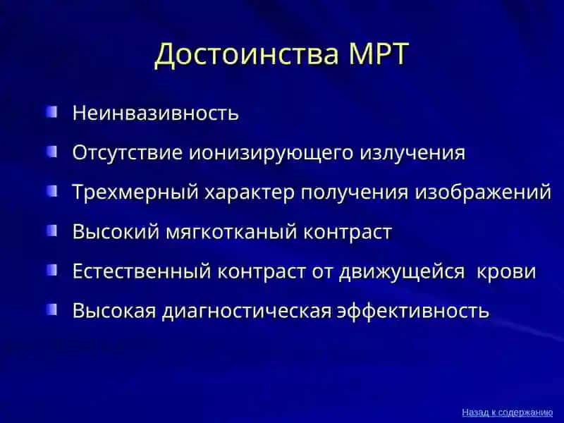 Магнитно-резонансная томография (МРТ) 3
