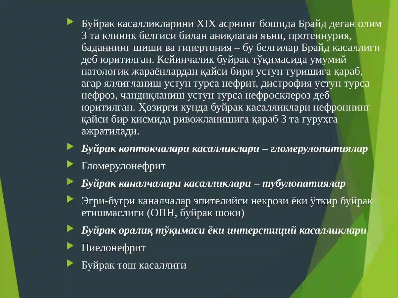 Буйрак касалликлари фармакотерапияси 3