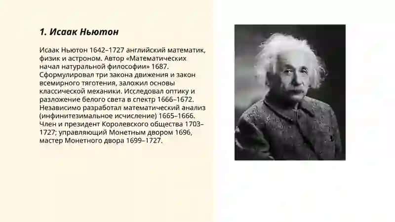 Исаак Ньютон 3