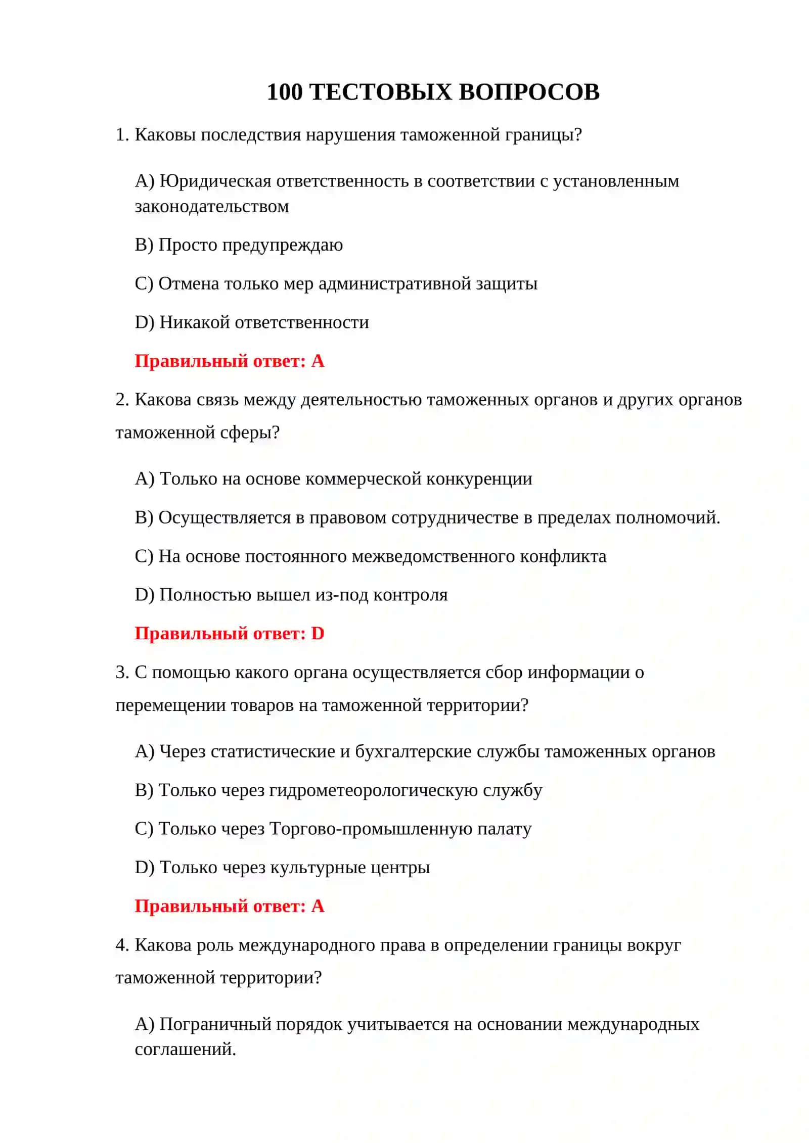ТАМОЖЕННЫЙ КОД 100 ТЕСТОВ 3