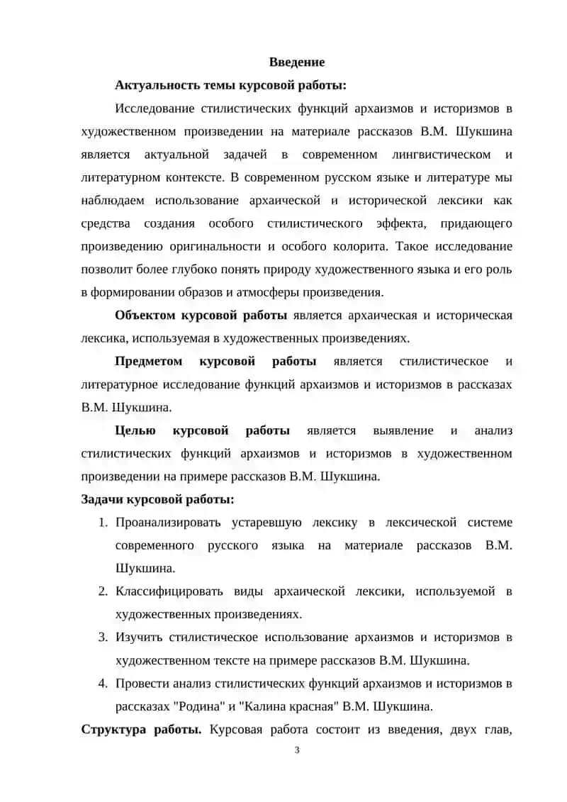 Курсовая работа на тему «Стилистические функции архаизмов и историзмов в художественном произведении (на материале рассказов В. М. Шукшина)» 3