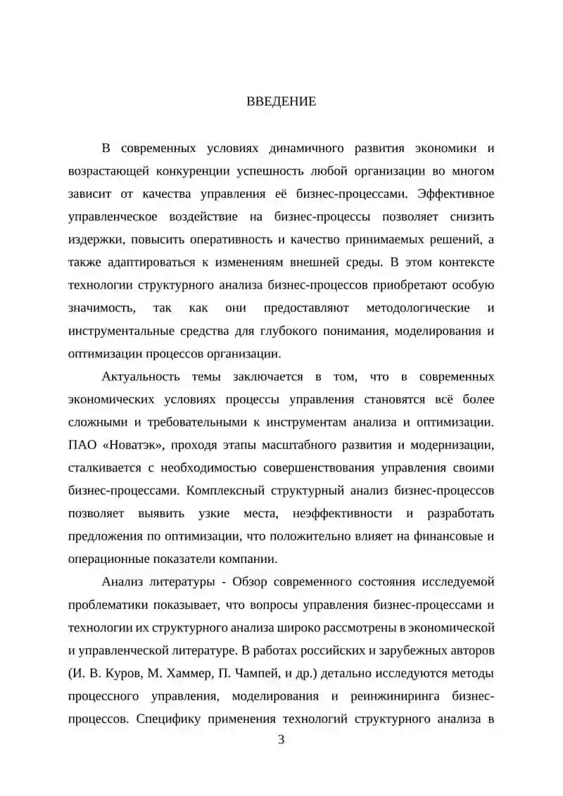 Технологии структурного анализа бизнес-процессов на примере "ПАО Новатэк" 3