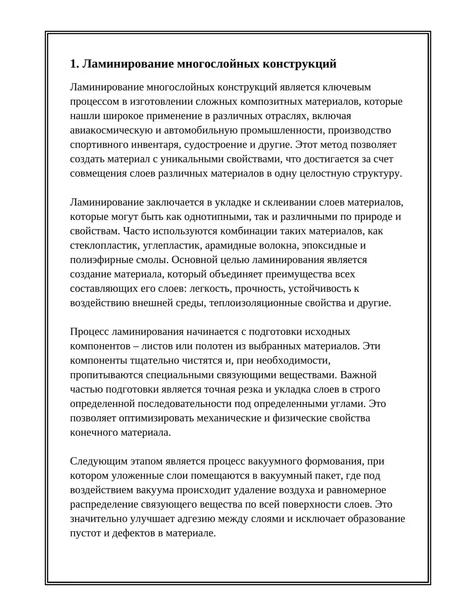 МЕТОДЫ ИЗГОТОВЛЕНИЯ МНОГОСЛОЙНЫХ КОНСТРУКЦИЙ 3