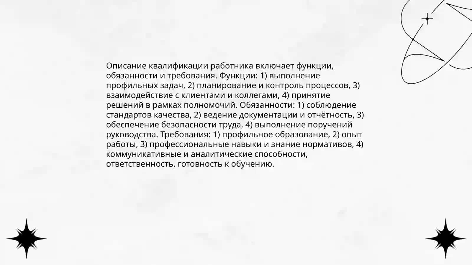 Описание квалификации работника 3