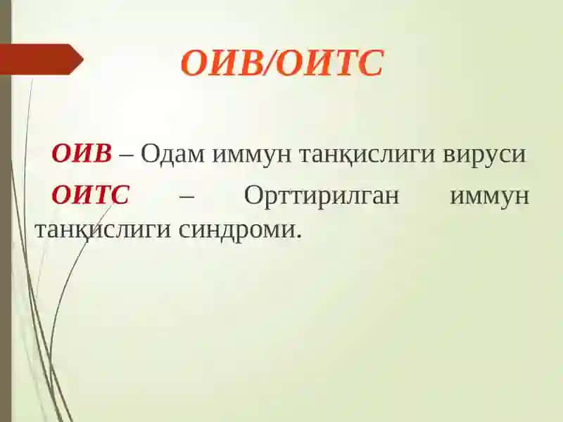 Ретровируслар , ОИТС вируси. 3