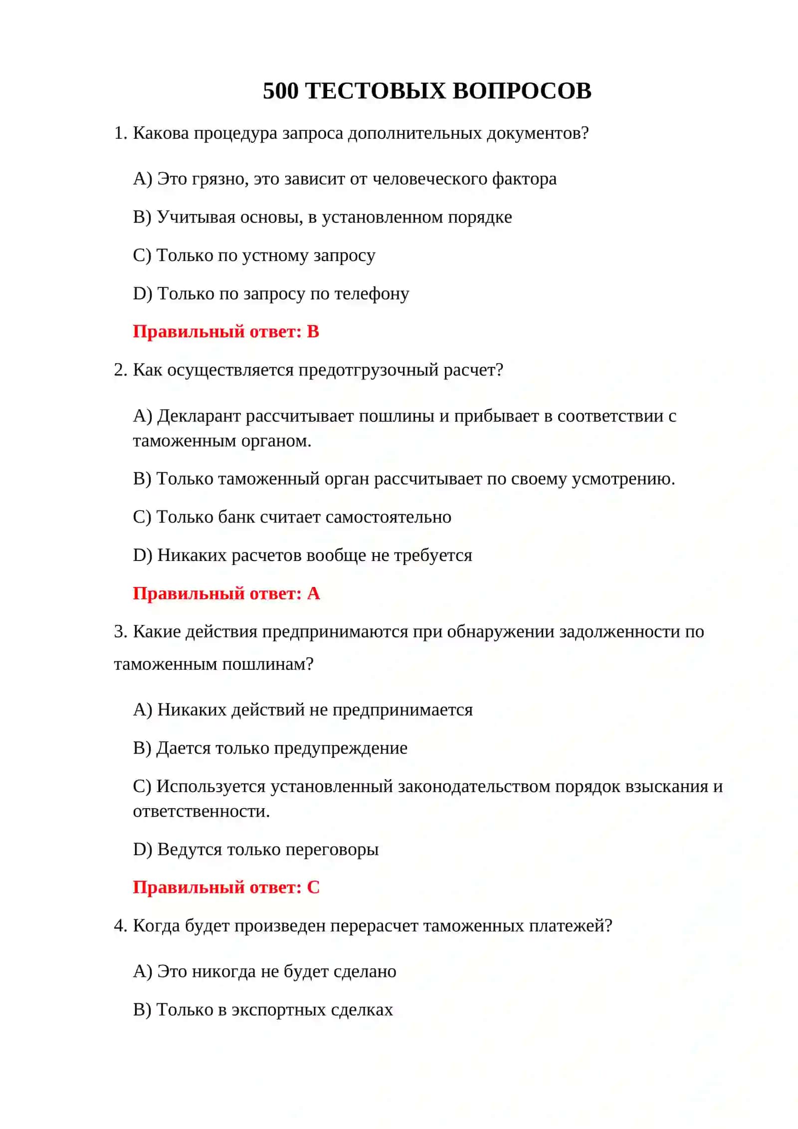 ТАМОЖЕННОЕ ОФОРМЛЕНИЕ 500 ТЕСТОВ 3
