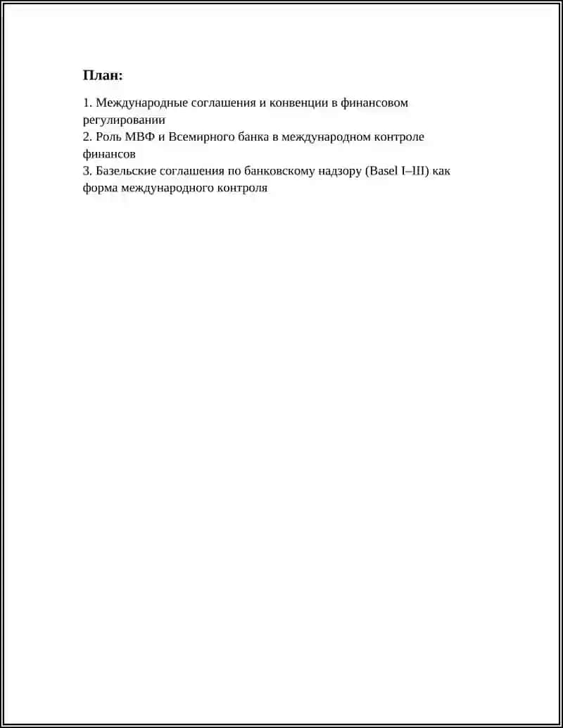 МЕЖДУНАРОДНЫЕ ФОРМЫ КОНТРОЛЯ И ФИНАНСОВЫЕ ОТНОШЕНИЯ В РЕГУЛИРОВАНИИ 3