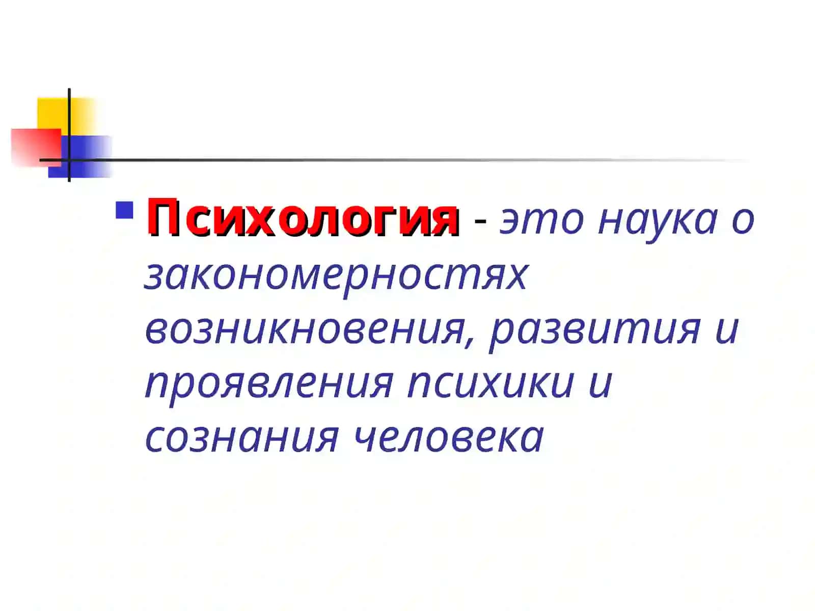 Психология как наука и практика 3