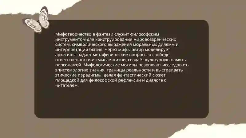 Мифотворчество в фэнтези 3