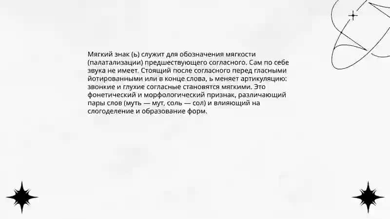 Роль мягкого знака (ь) в обозначении мягкости согласных 3