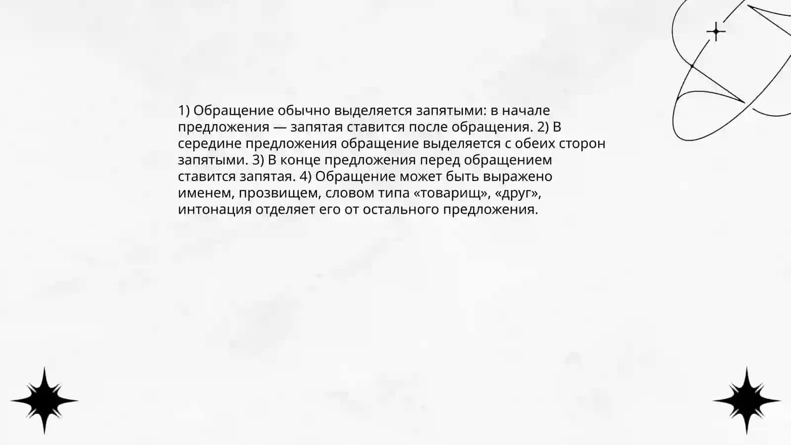 Знаки препинания при обращениях междометиях словах Да и Нет 3