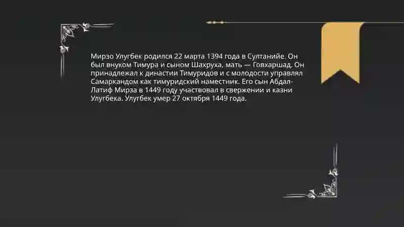 Мирзо Улугбека история 3