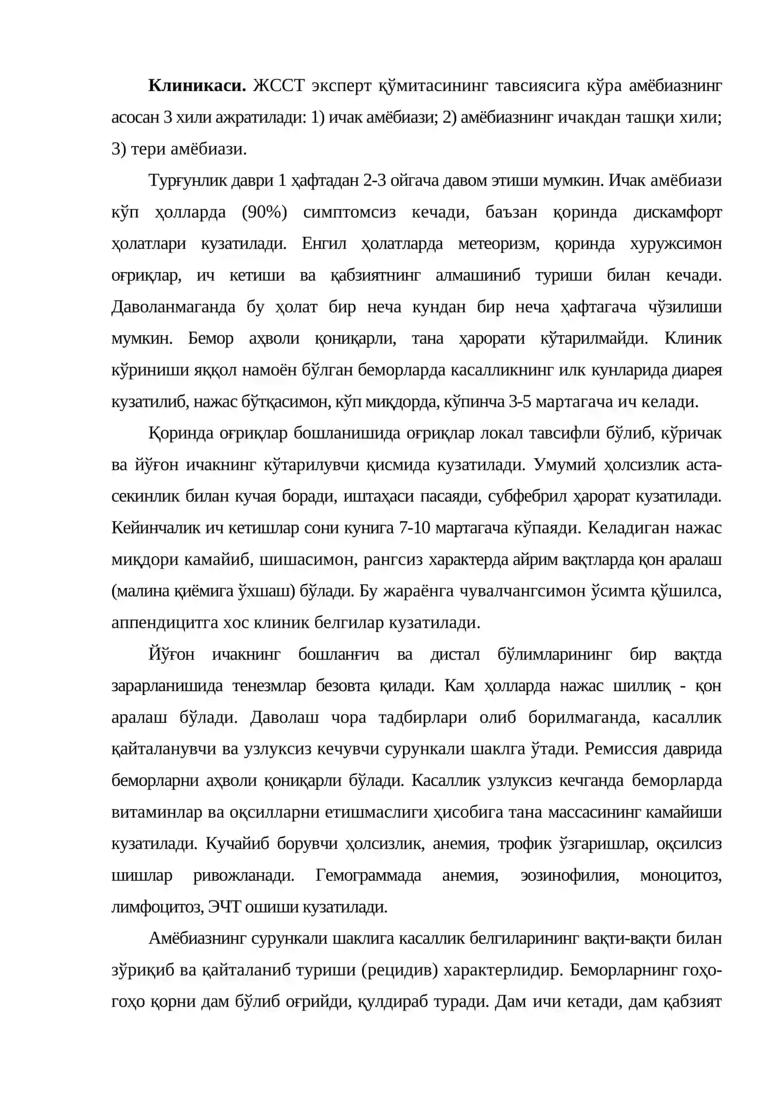 Амёбиаз 3