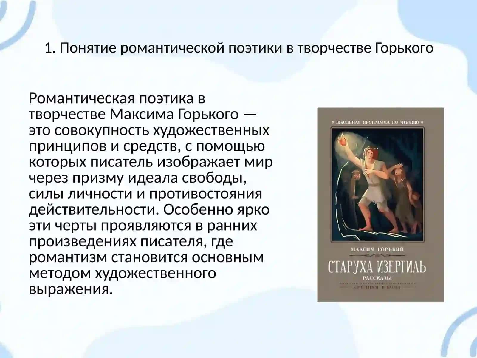 Романтическая поэтика раннего творчества М. Горького 3