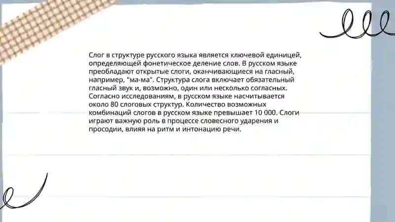 Слог. Особенности русского слогоделение 3
