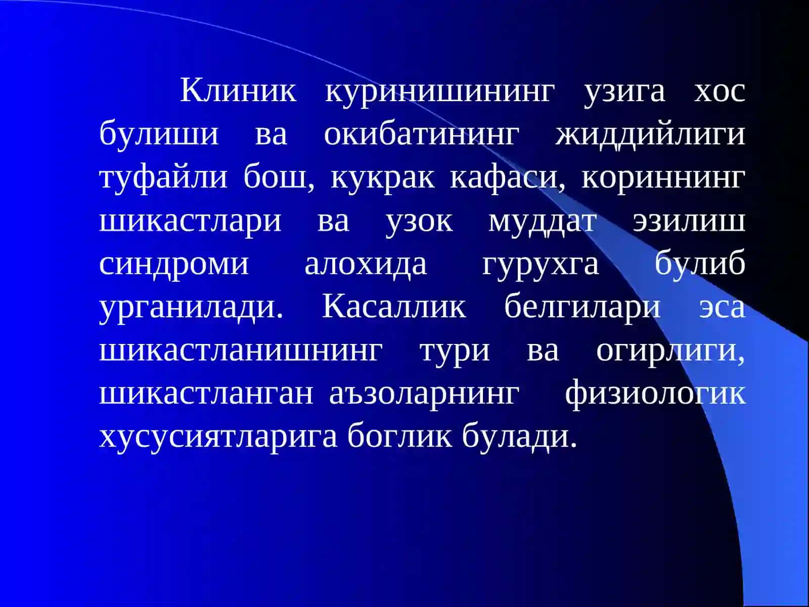 Бош, кукрак кафаси ва кориннинг ёпик шикастлари. Юмшок тукималарнинг ёпик шикастланишлари. Узок муддат эзилиш синдроми 3