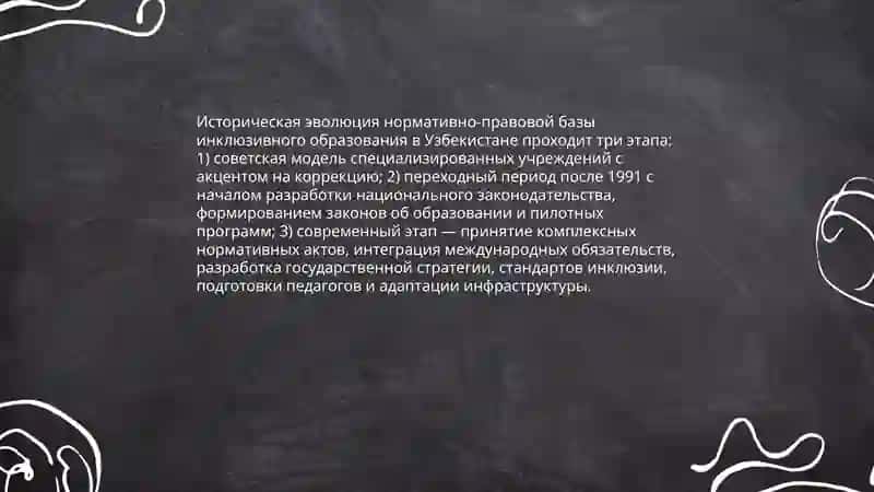 Анализ нормативно-правовой базы инклюзивного образования в Узбекистане 3