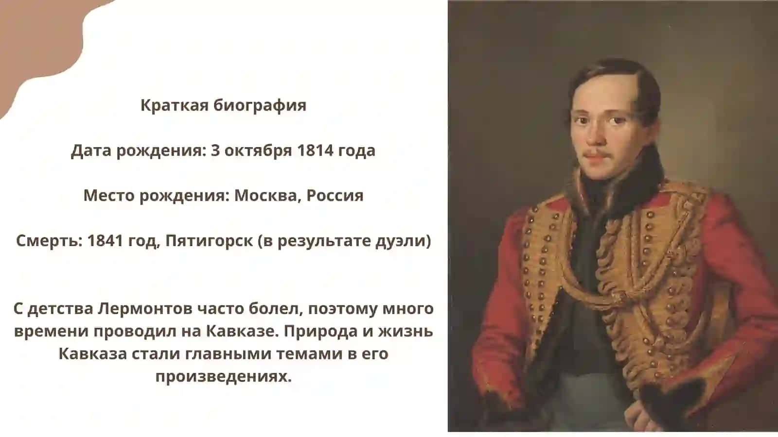 Михаил Юрьевич Лермонтов 3