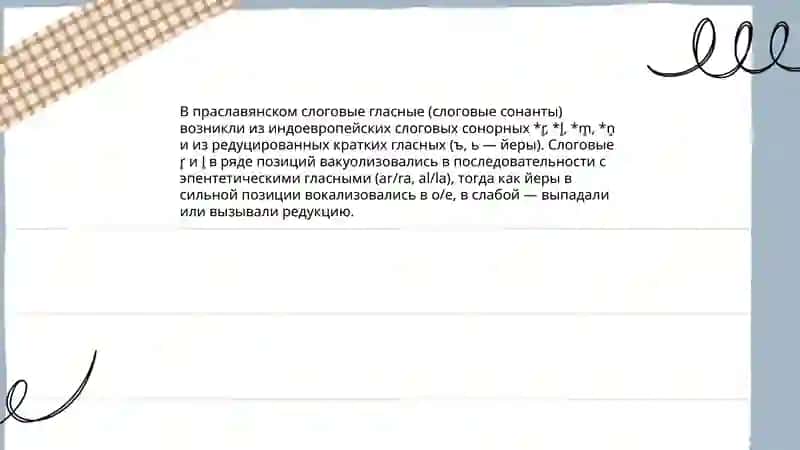 Происхождение слоговых главных, неполногласных сочинение и начальных сочетаний 3