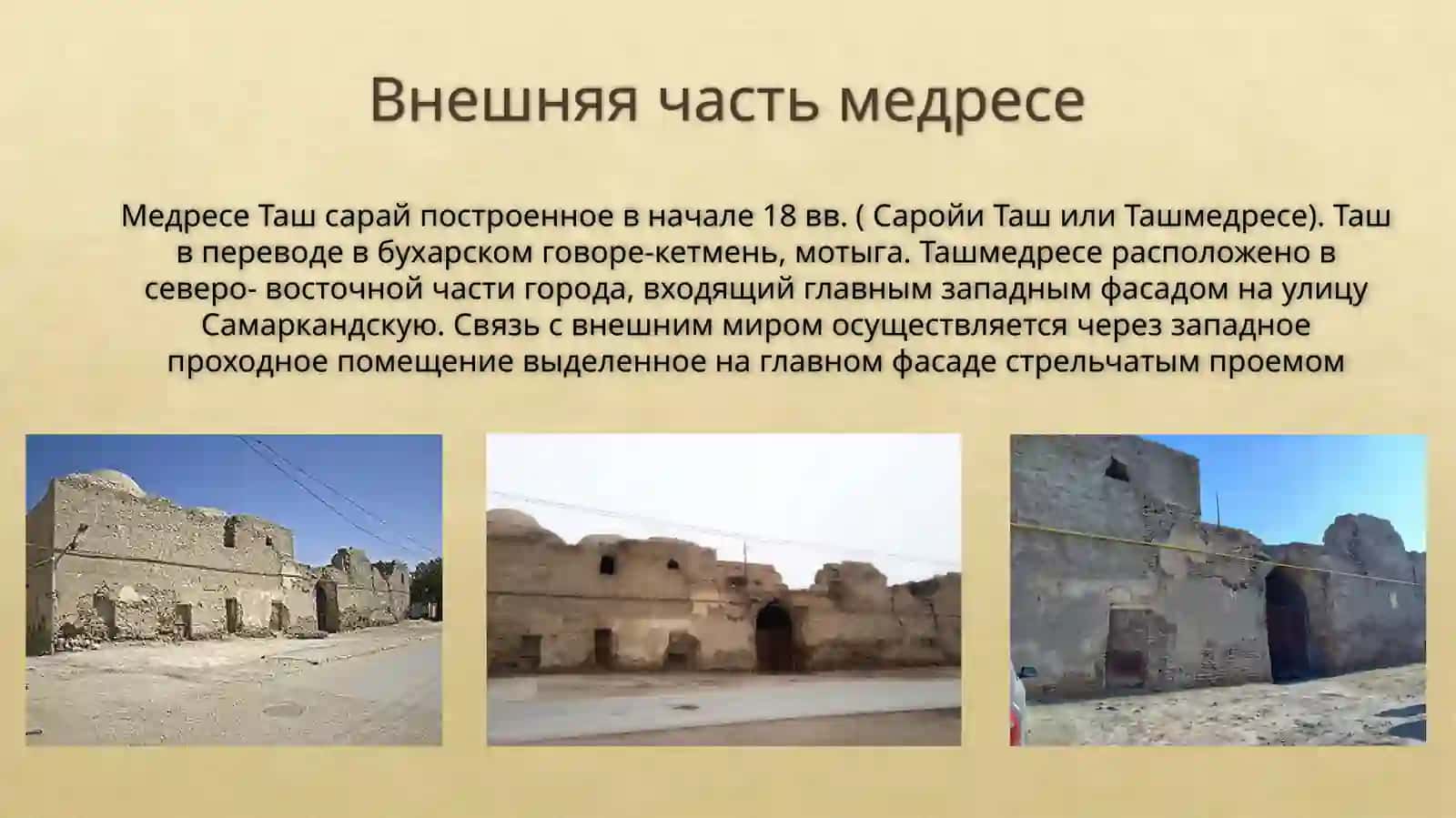 Проект реставрации медресе «Тошсарой», построенного в XVIII веке в городе Бухаре. 3