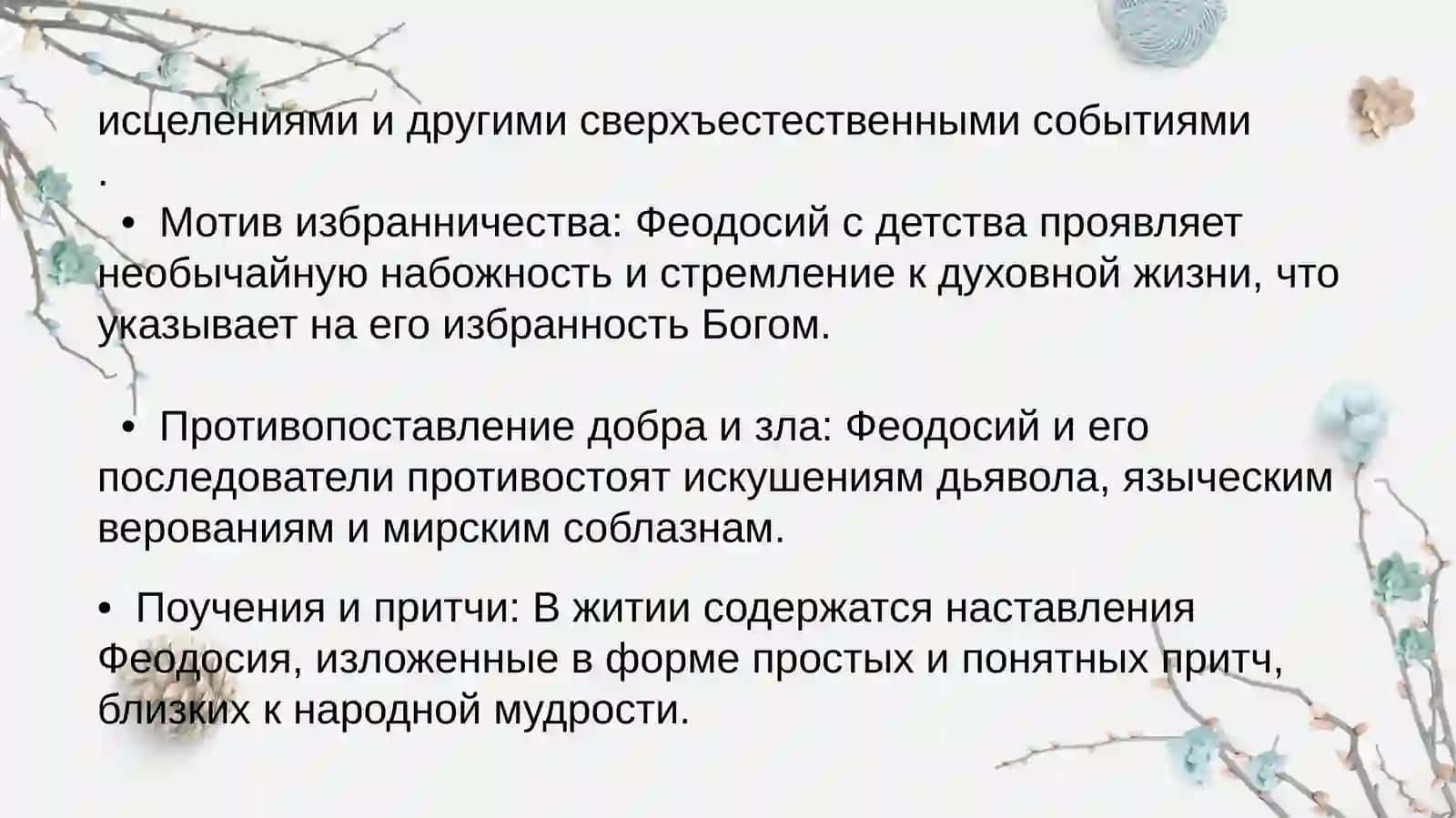 Фольклорные элементы и их функция в средневековых этикета (Житие Феодосия Печерского повесть о разорении Рязани Батыем) 3