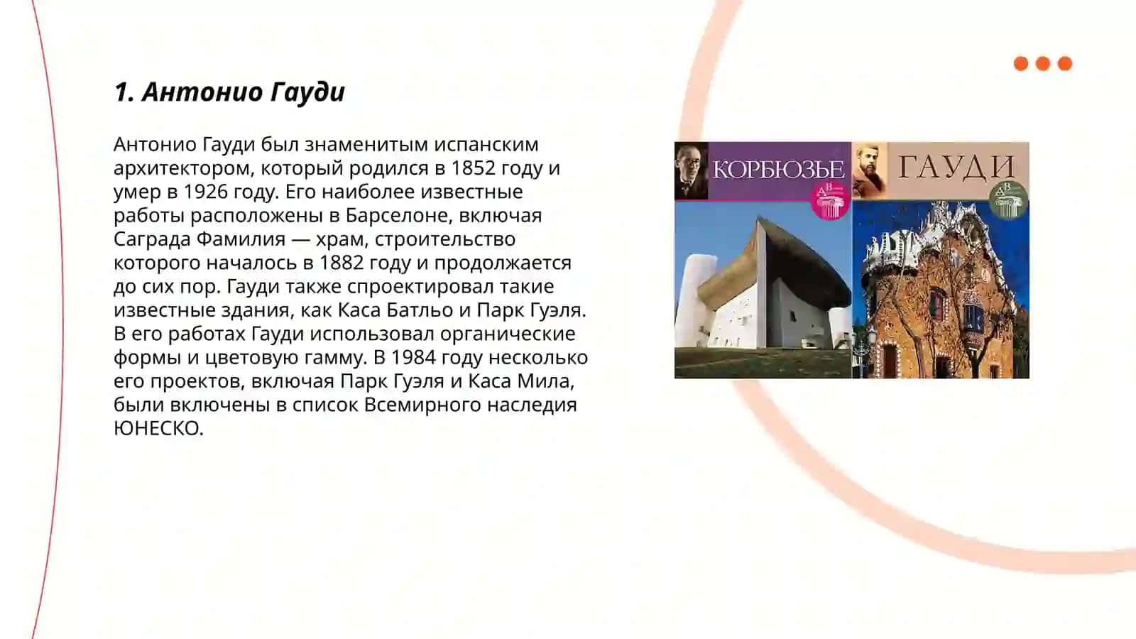 Антонио Гауди 3