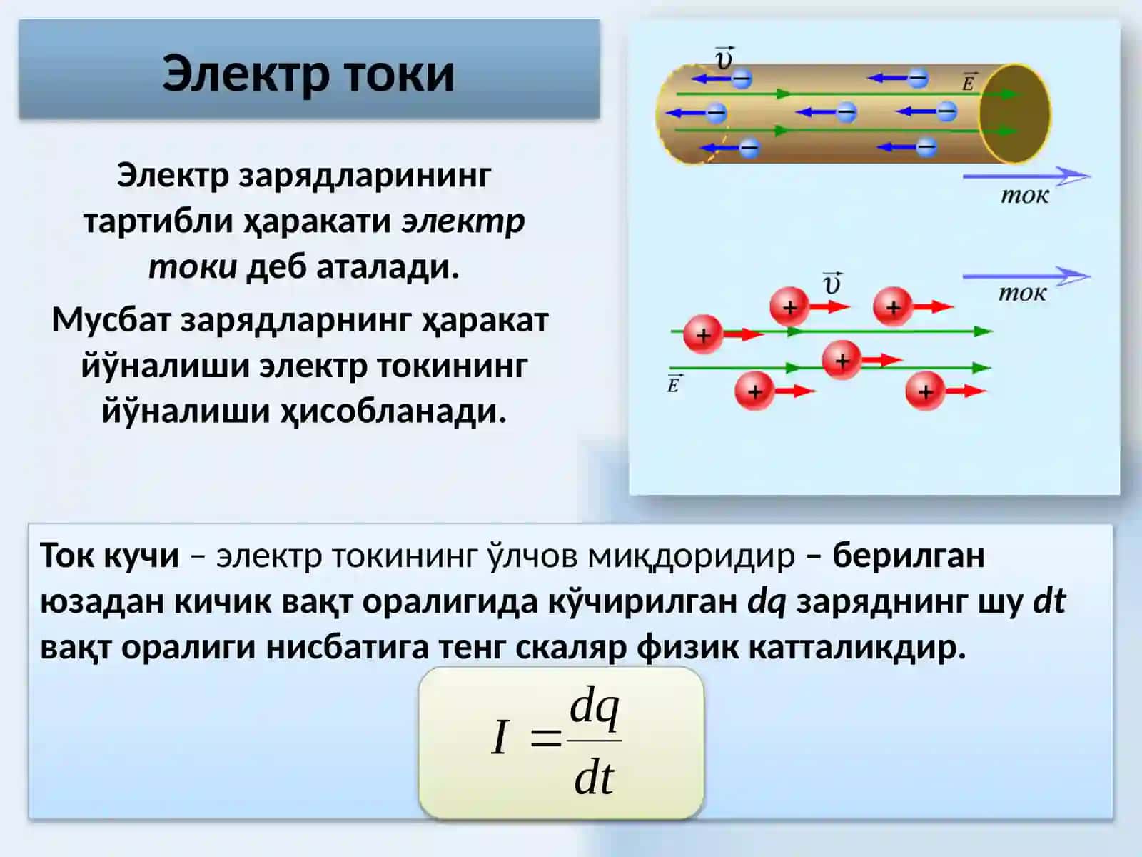 Ўзгармас электр ток қонунлари 3