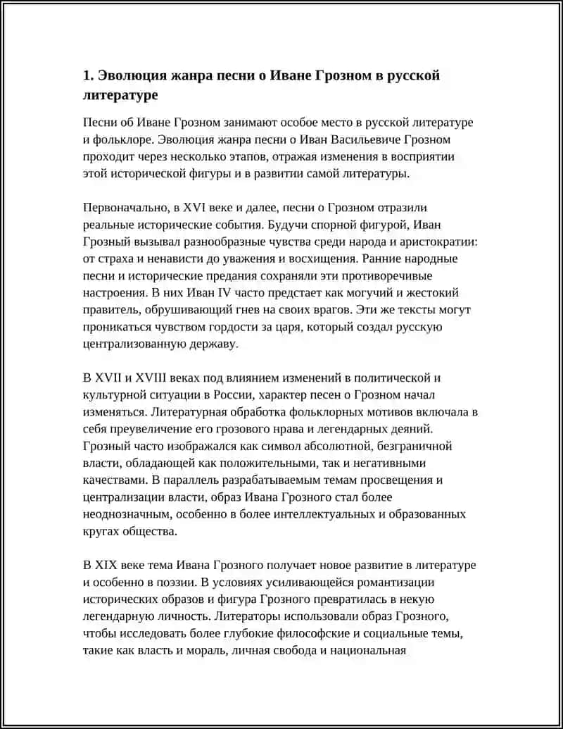 Эволюция жанра песни о Иване Грозном в русской литературе 3