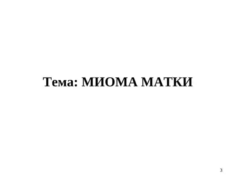 МИОМАМАТКИ 3