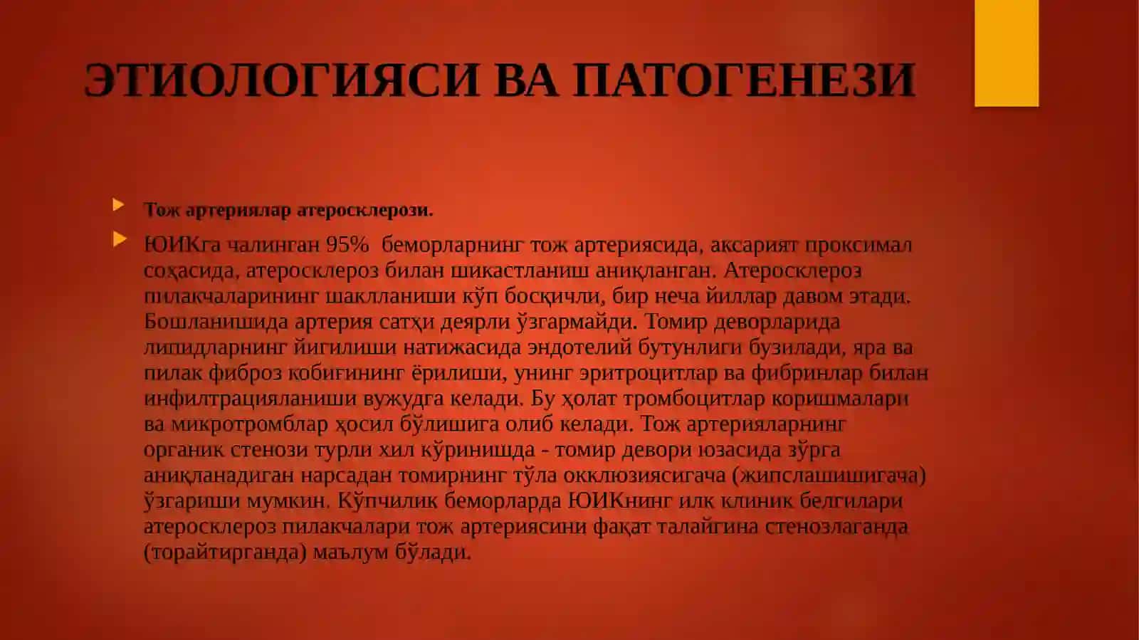 ЮИК. Стенокардия 3