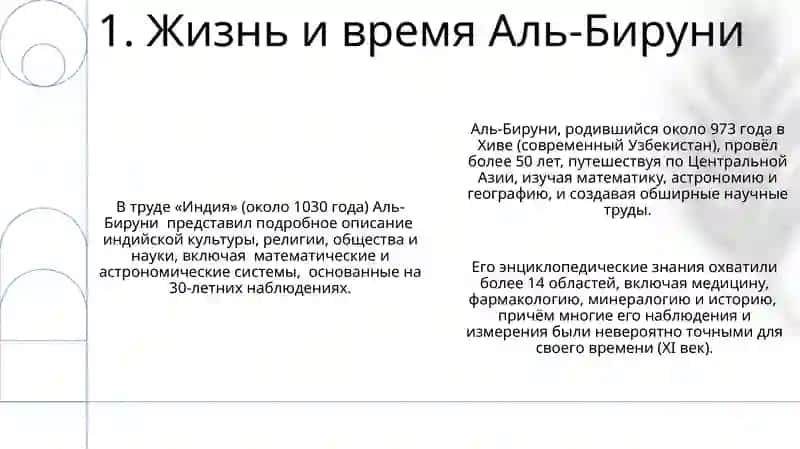 Аль-Бируни 3