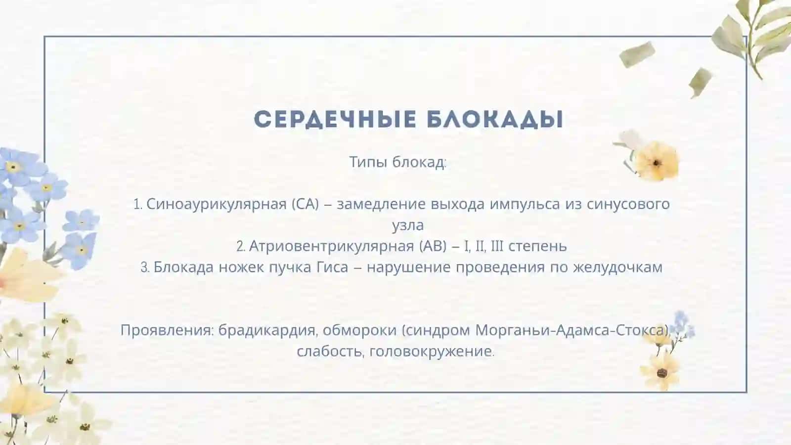 Сердечные аритмии и блокады. Принципы диагностики и лечения 3
