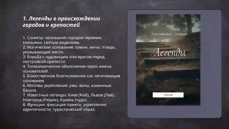 Легенды и предания 3