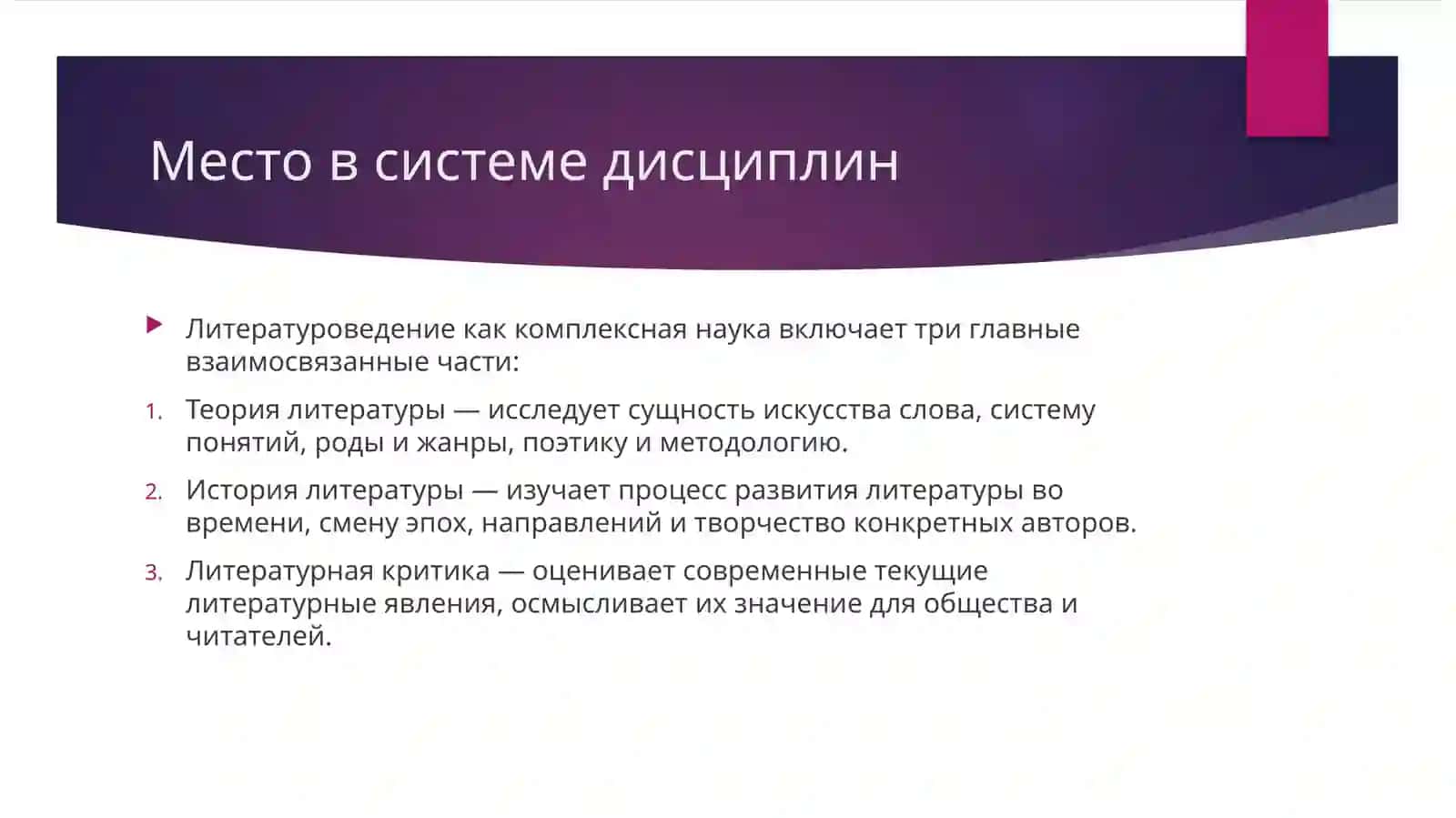 Теория литературы в системе литературоведческих дисциплин 3