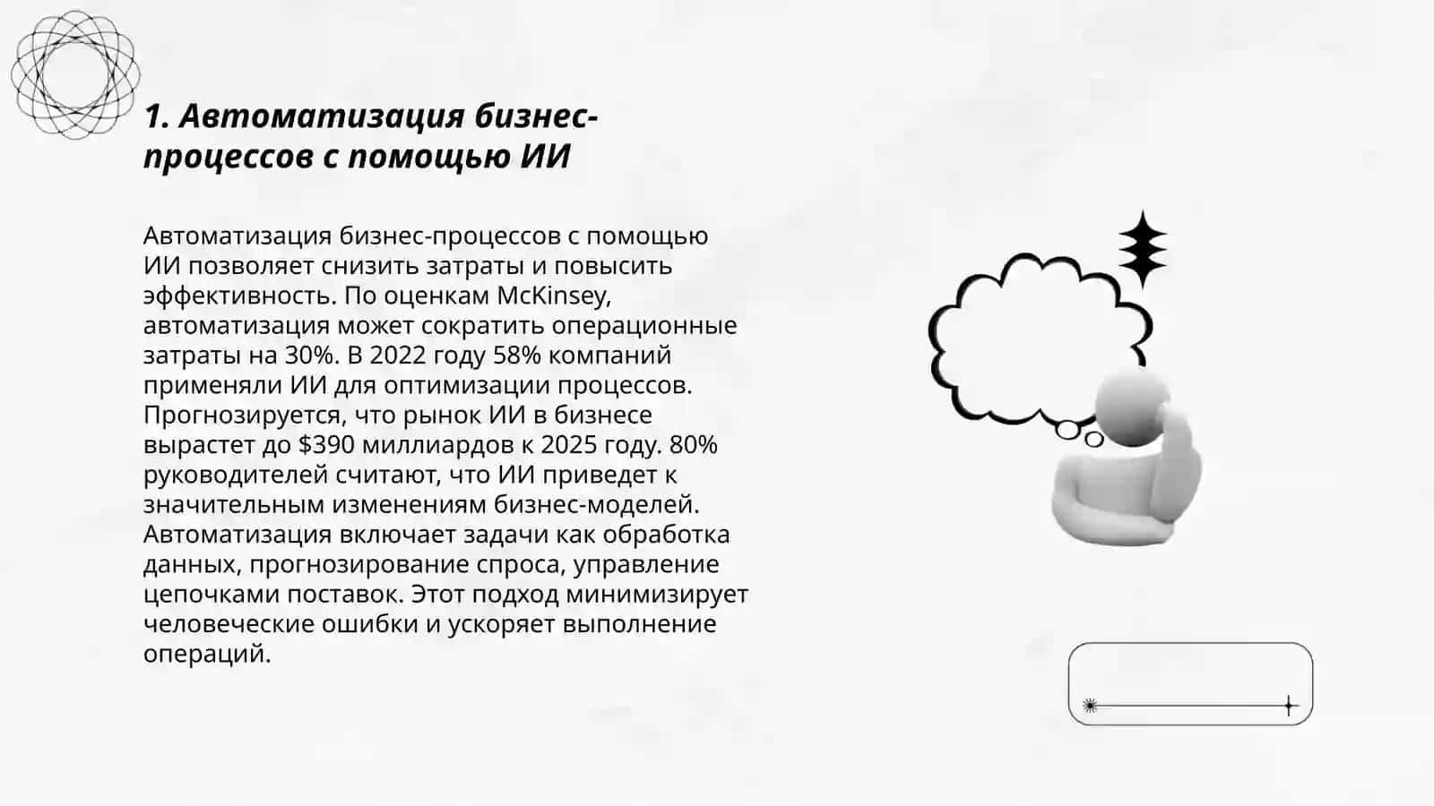 Особенности и примеры использования технологий искусственного интеллекта в экономике 3