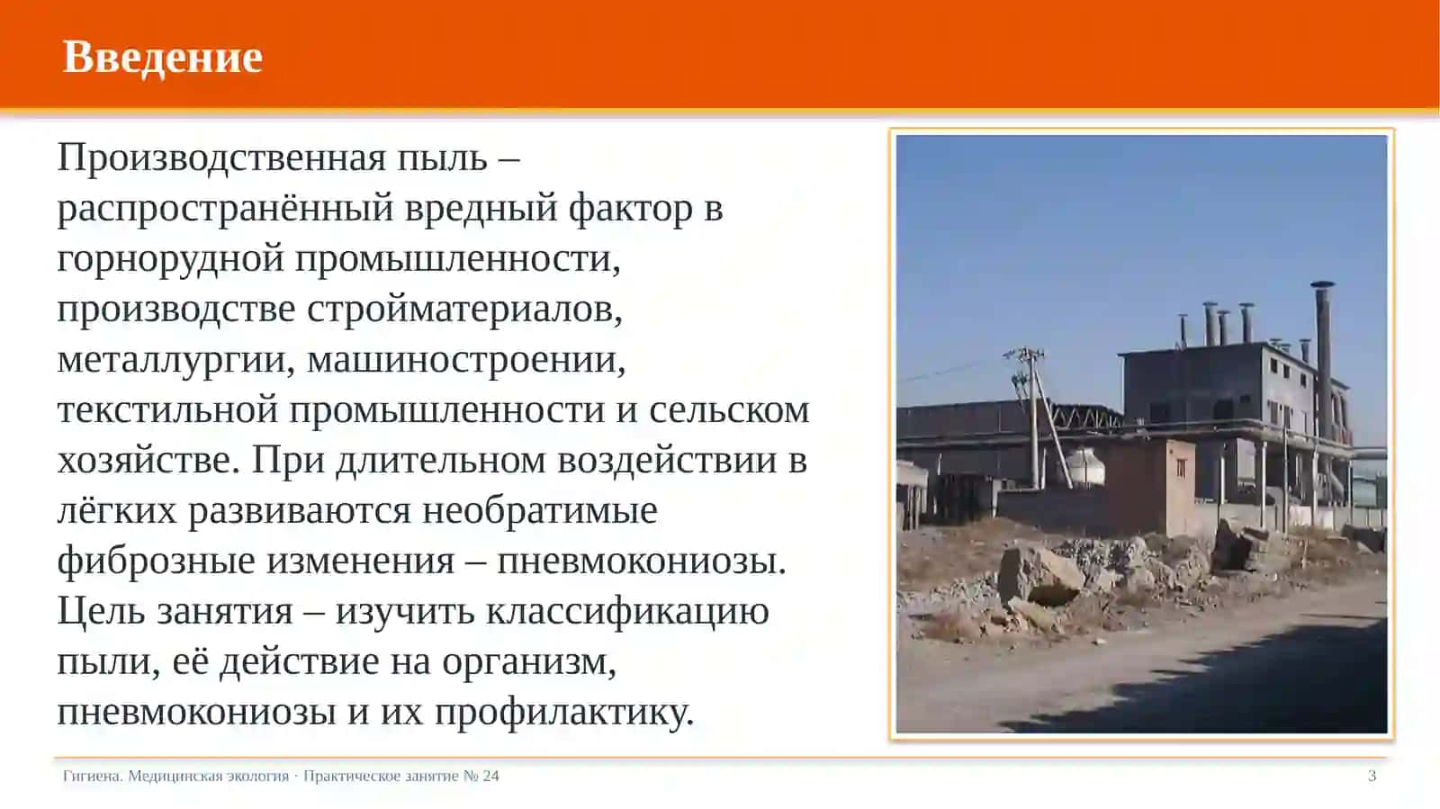 Пылевая патология. Пневмокониозы и их профилактика 3